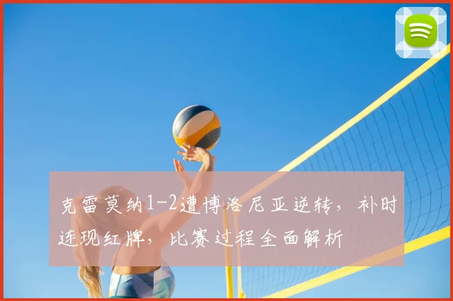克雷莫纳1-2遭博洛尼亚逆转，补时连现红牌，比赛过程全面解析