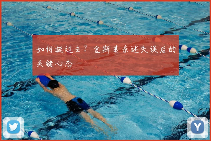 如何挺过去？金斯基亲述失误后的关键心态