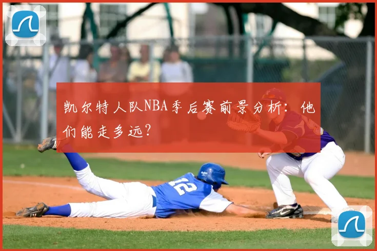 凯尔特人队NBA季后赛前景分析:他们能走多远?