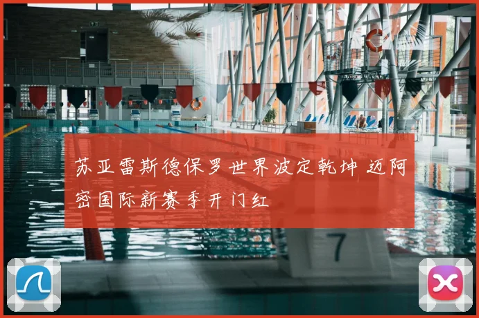 苏亚雷斯德保罗世界波定乾坤 迈阿密国际新赛季开门红