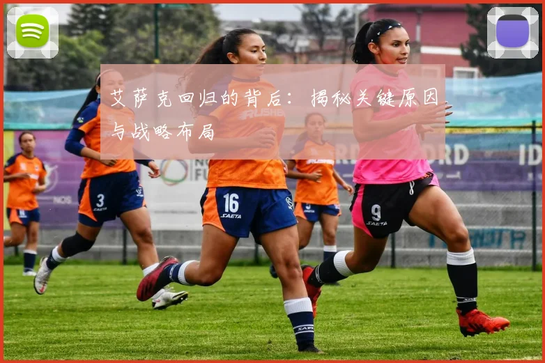 艾萨克回归的背后：揭秘关键原因与战略布局