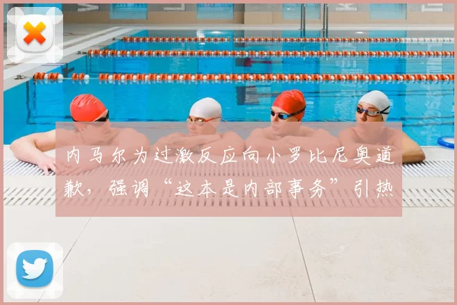 内马尔为过激反应向小罗比尼奥道歉,强调“这本是内部事务”引热议