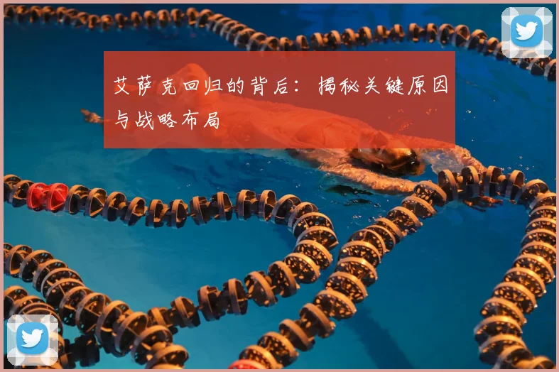 艾萨克回归的背后：揭秘关键原因与战略布局