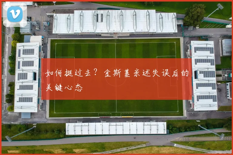 如何挺过去？金斯基亲述失误后的关键心态