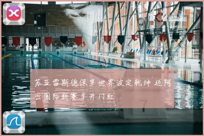 苏亚雷斯德保罗世界波定乾坤 迈阿密国际新赛季开门红