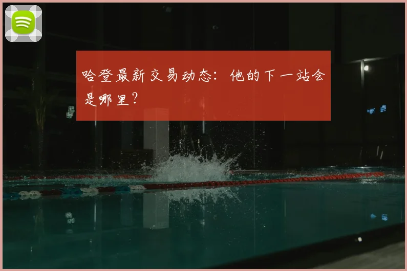哈登最新交易动态：他的下一站会是哪里？